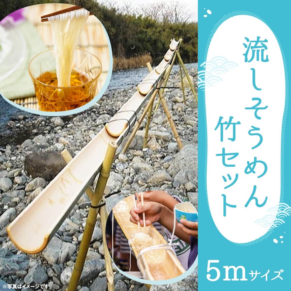 天然竹 油抜き 流しそうめんセット 約5m - 夏/夏休み