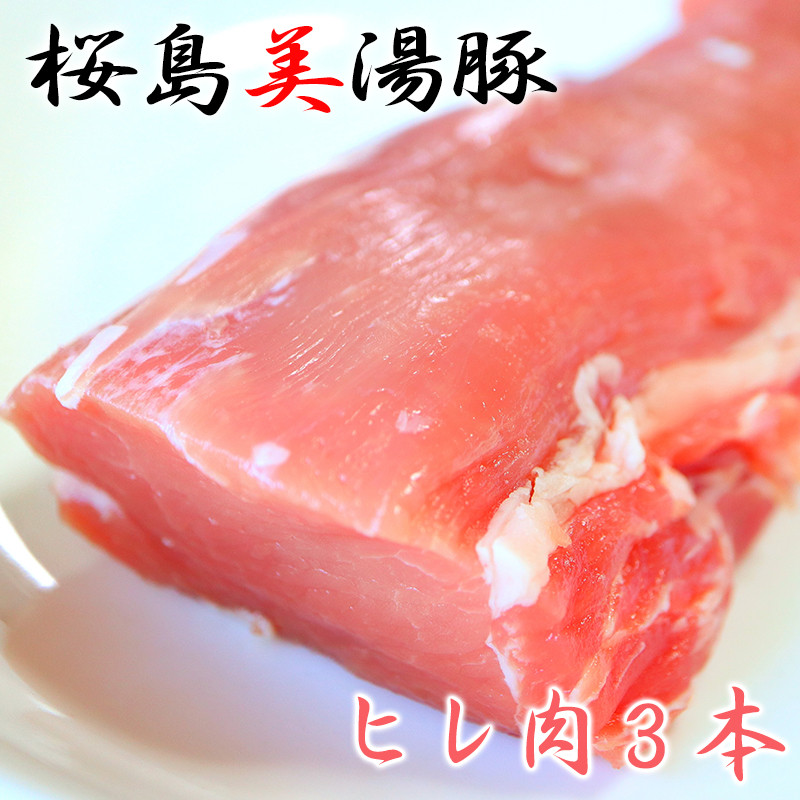 桜島美湯豚　ヒレ肉×3本