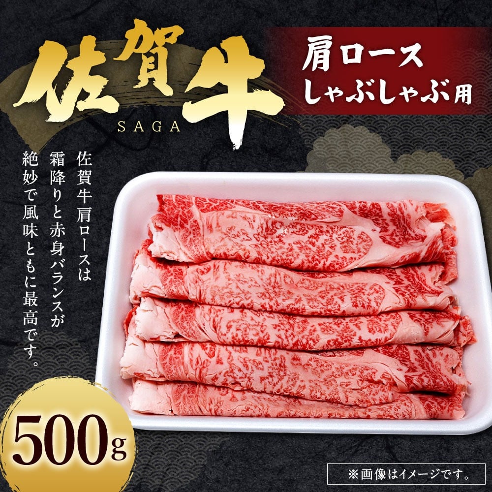 年中無休 ふるさと納税 500g 佐賀牛 肩ロースしゃぶしゃぶ用 チルドでお届け C-460 佐賀県上峰町 materialworldblog.com