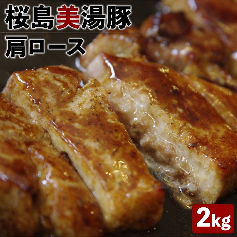 桜島美湯豚 肩ロース肉 ブロック1本（約2kg×1）