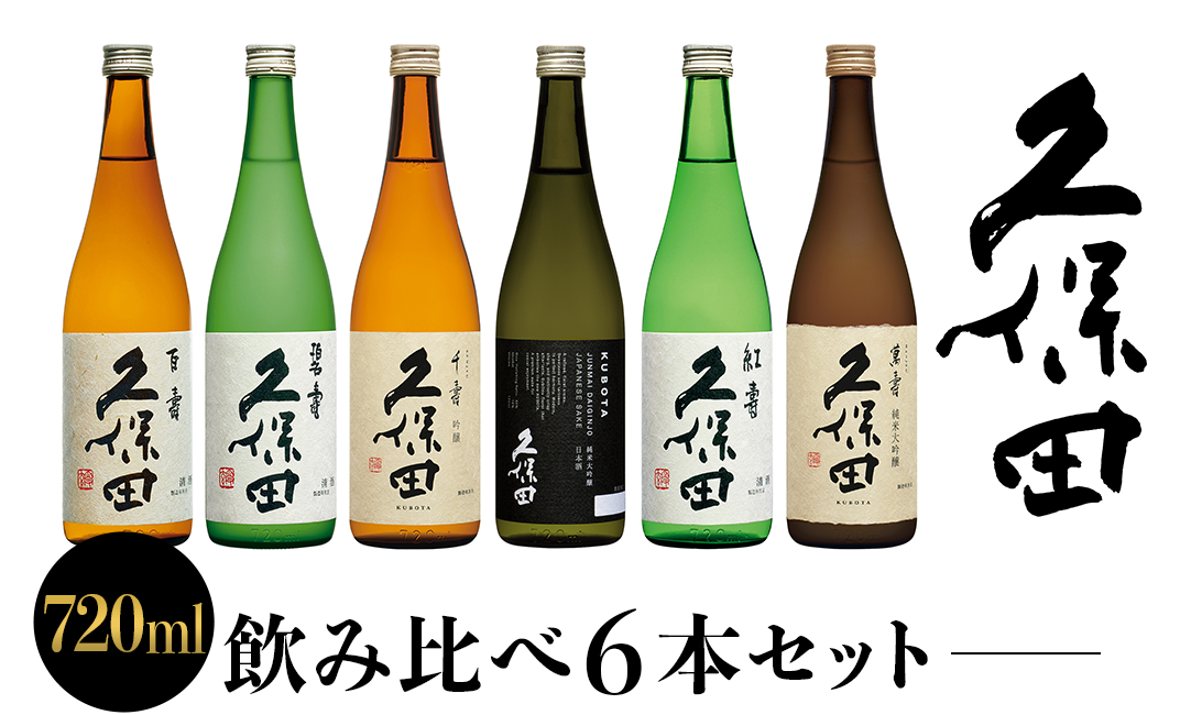 36-73【720ml×6本】久保田飲み比べセット - 新潟県長岡市｜ふるさと