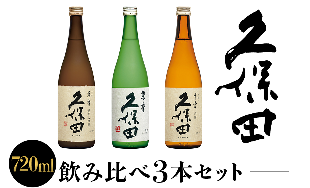 36-33【720ml×3本】久保田飲み比べセット - 新潟県長岡市｜ふるさと