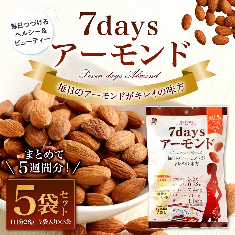 12-19 7daysアーモンド 7袋入196g×5袋 セット - 佐賀県鳥栖市｜ふるさとチョイス - ふるさと納税サイト