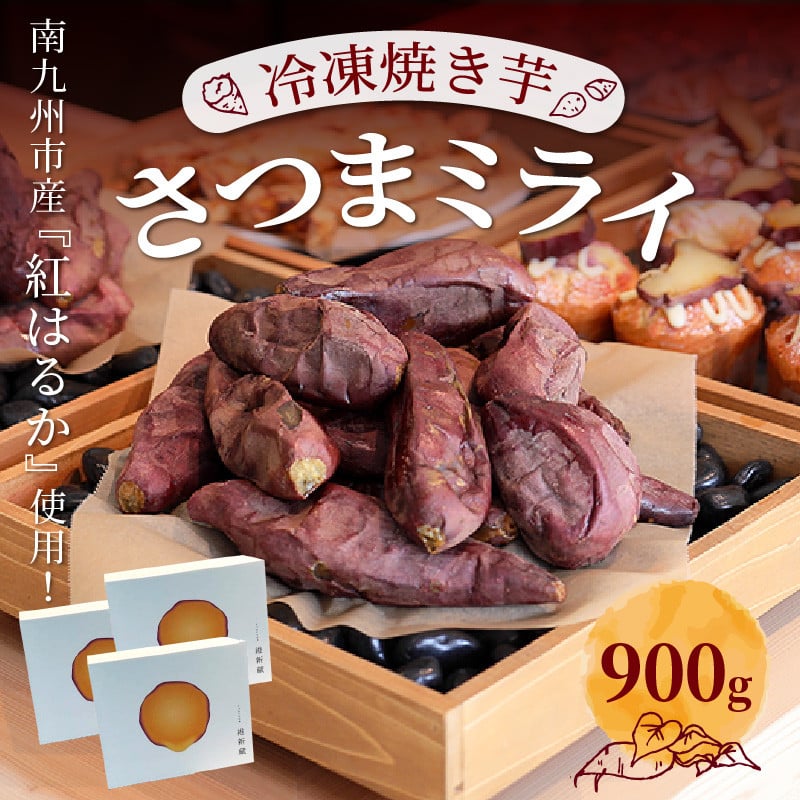 088-01 南九州市産冷凍焼き芋「さつまミライ」900g - 鹿児島県南九州市｜ふるさとチョイス - ふるさと納税サイト