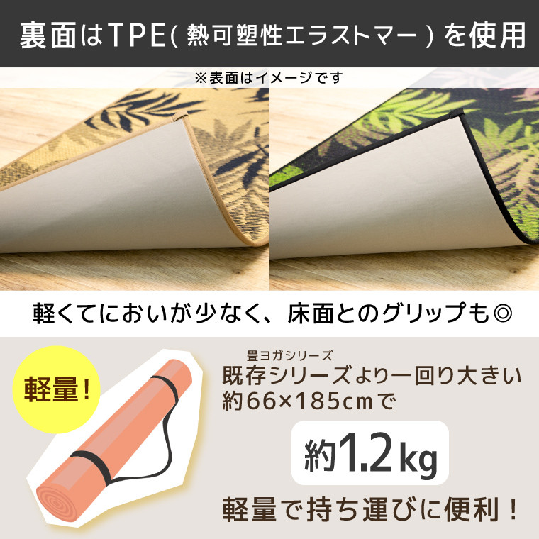 畳ヨガＥＣＯ ｐｌａｉｎ （６６×１８５）（ナチュラル） AA053 福岡県大木町｜ふるさとチョイス ふるさと納税サイト
