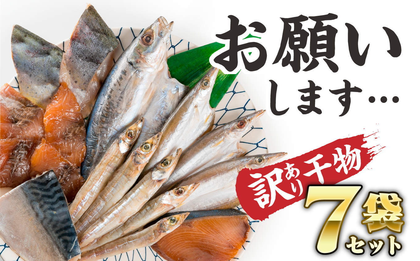 訳あり】行き場を失った…ド旨い尾鷲干物７種セット SE-8 - 三重県尾鷲市｜ふるさとチョイス - ふるさと納税サイト