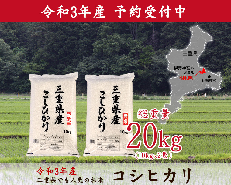 令和4年 三重県産コシヒカリ 20kg(10kg×2袋) D-26 - 三重県明和町｜ふるさとチョイス - ふるさと納税サイト