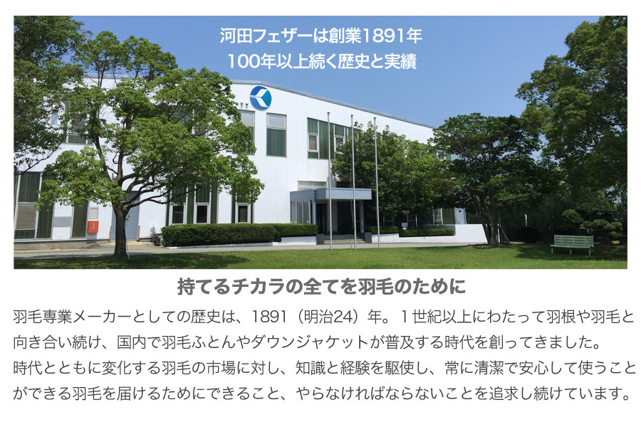 河田フェザーは創業1891年100年以上続く歴史と実績です。