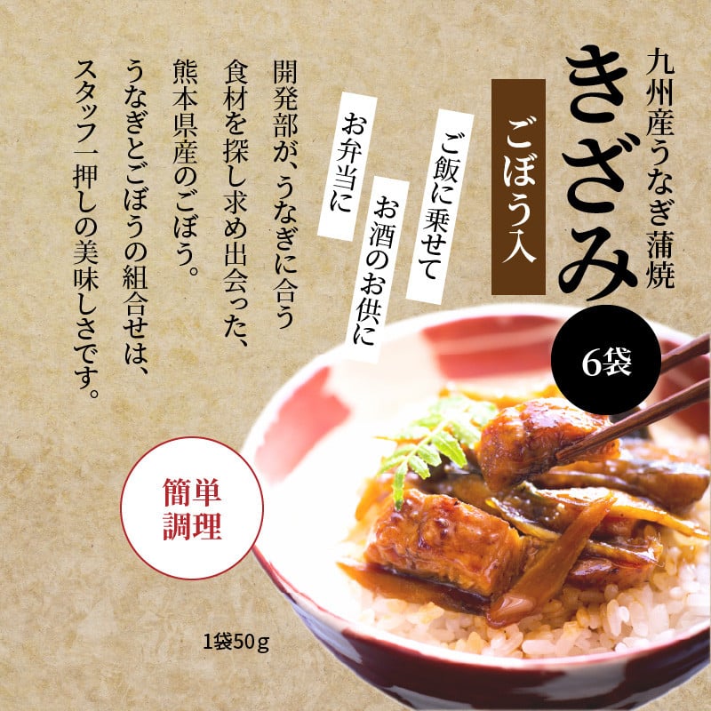 国産うなぎ蒲焼きざみ6袋(計300g)、うなぎ蒲焼きざみ(ごぼう入)6袋(計300g)合計600g_M040-005_01 - 宮崎県宮崎市｜ふるさとチョイス  - ふるさと納税サイト