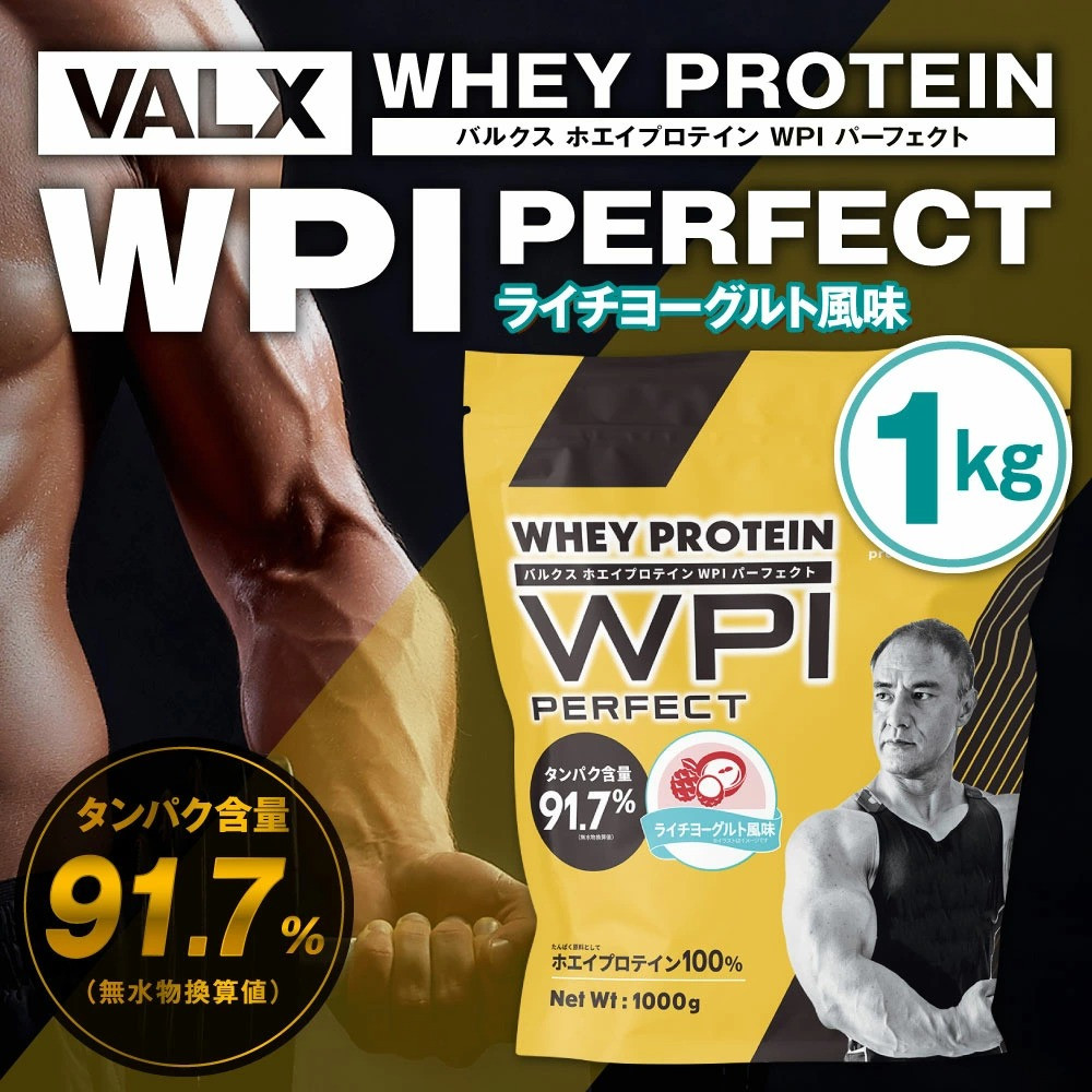 22-08 VALX ホエイプロテイン WPI パーフェクト ライチヨーグルト風味 1kg