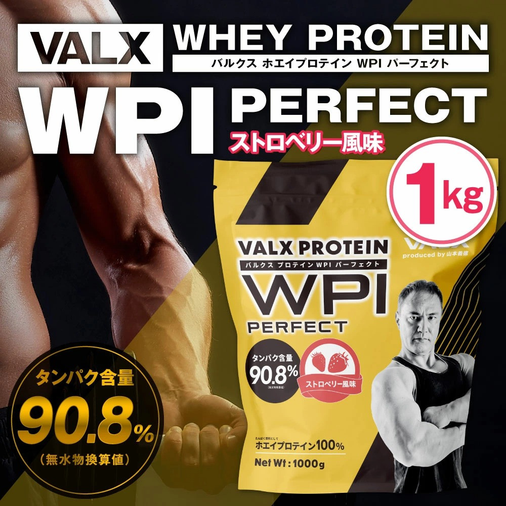 【新品未開封】VALX ホエイプロテイン WPI ストロベリー1kg