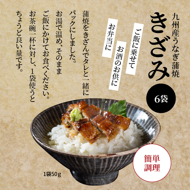 国産うなぎ蒲焼きざみ6袋(計300g)、うなぎ蒲焼きざみ(ごぼう入)6袋(計300g)合計600g_M040-005_01 - 宮崎県宮崎市｜ふるさとチョイス  - ふるさと納税サイト