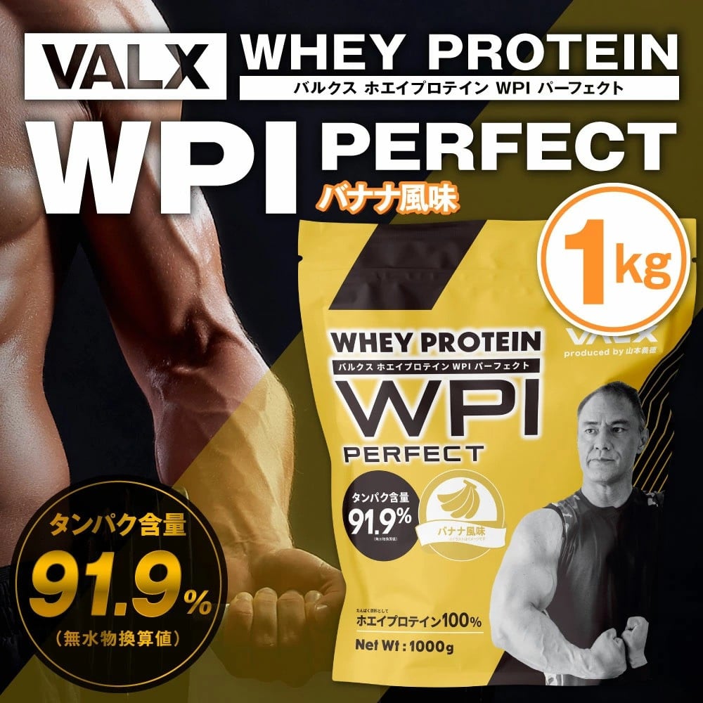 VALX (バルクス) プロテイン WPI パーフェクト 1kg バナナ