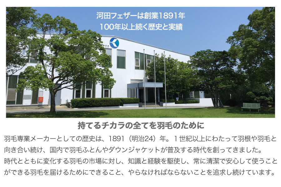 河田フェザーは100年以上続く歴史と実績