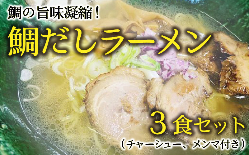 040 A005 鯛だしラーメン 鯛の旨味凝縮 3食セットにチャーシュー メンマ付き 福井県敦賀市 ふるさと納税 ふるさとチョイス