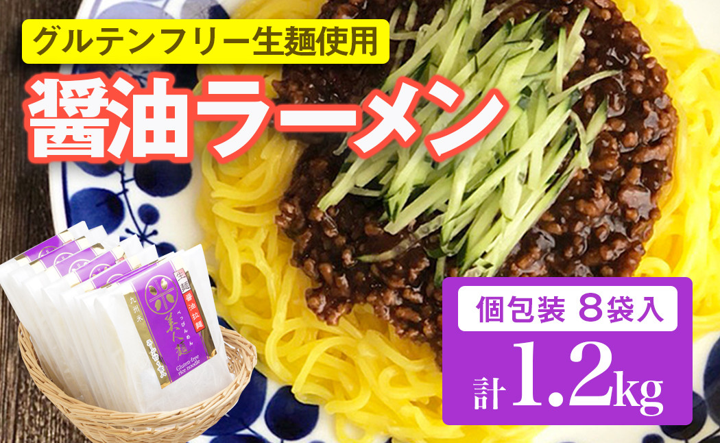 九州産米の醤油ラーメン グルテンフリー生麺使用 153g 8袋 計1 2kg以上 Ar 6 宮崎県串間市 ふるさと納税 ふるさとチョイス