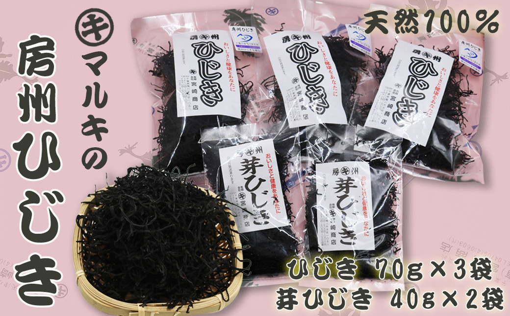 天然100 マルキの 房州ひじき セット 大 1 151 千葉県鴨川市 ふるさと納税 ふるさとチョイス