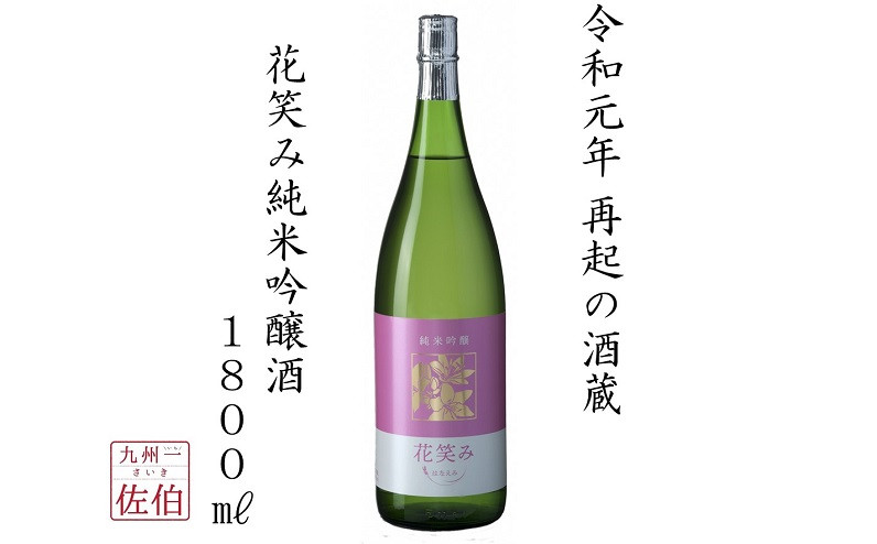 令和元年 再起の酒蔵 花笑み純米吟醸酒1 800ml 大分県佐伯市 ふるさと納税 ふるさとチョイス