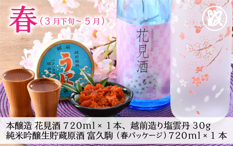 年4回お届け】越前造り塩雲丹と四季で味わう久保田酒造の日本酒定期便 [J-1702] - 福井県坂井市｜ふるさとチョイス - ふるさと納税サイト