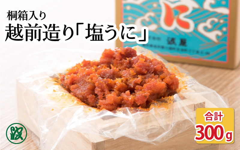 越前造り 塩うに 300g 桐箱入り J 1701 福井県坂井市 ふるさと納税 ふるさとチョイス 越前造り 塩うに 300g 桐箱入り J 1701 福井県坂井市 ふるさと納税 ふるさとチョイス
