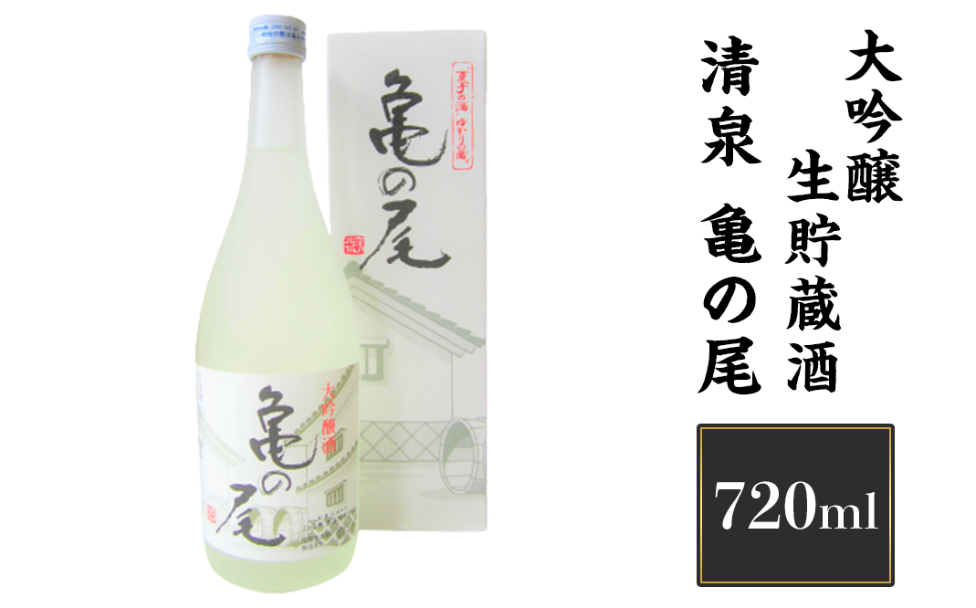 H4-25清泉 亀の尾 大吟醸生貯蔵酒 720ml【久須美酒造】（2023年2月中旬