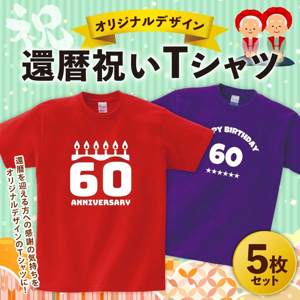 100-04 還暦祝い オリジナルデザイン Tシャツ 5枚 セット