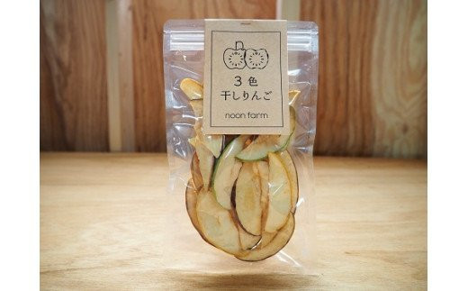 りんご noon farmの3色干しりんご 【35g×6袋】 ※沖縄および離島への配送不可 減農薬 特別栽培 長野県飯綱町 [0980]