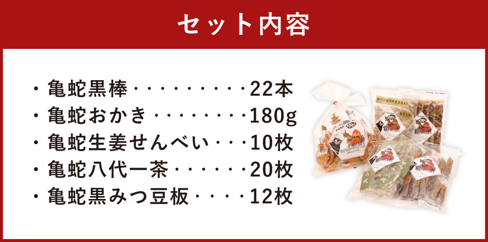 お菓子詰合せ セット 5種 黒棒 おかき せんべい 八代一茶 黒みつ豆板