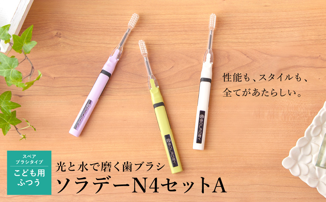 15 44 光と水で磨く歯ブラシ ソラデーn4セットa こども用ふつう 愛知県一宮市 ふるさと納税 ふるさとチョイス