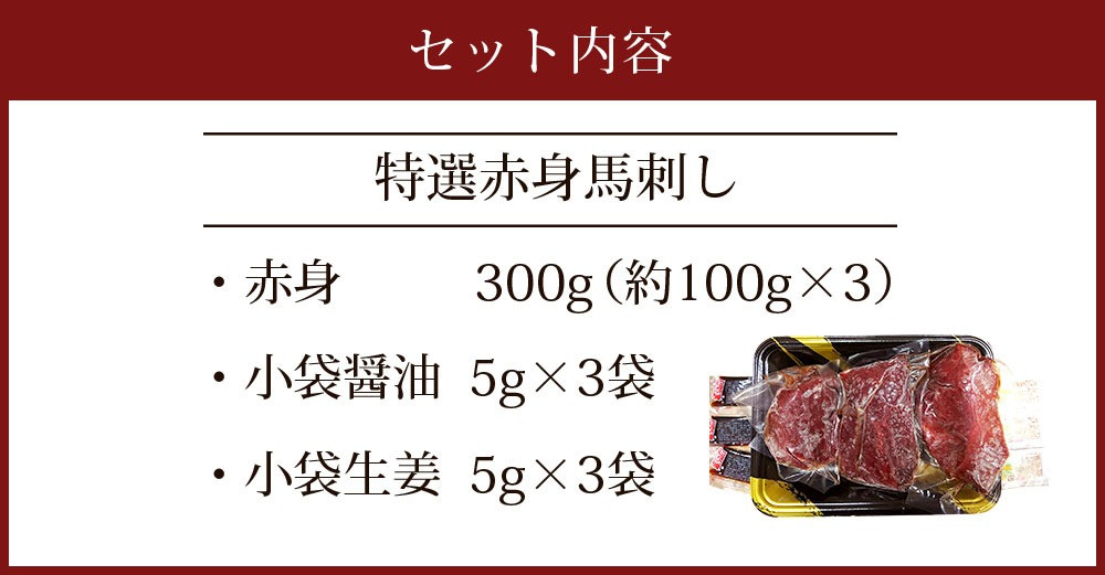 特選 赤身 馬刺し 300g 醤油・生姜3袋付き 馬肉 馬刺 - 熊本県宇城市｜ふるさとチョイス - ふるさと納税サイト