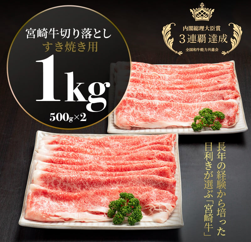 宮崎牛切り落としすき焼き用1kg(500g×2)_M155-008_03 - 宮崎県宮崎市｜ふるさとチョイス - ふるさと納税サイト