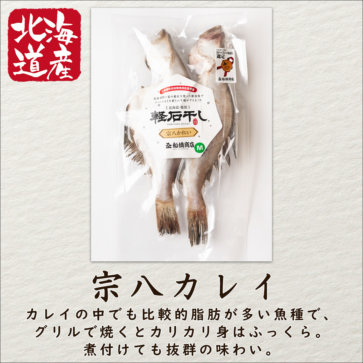 軽石を使った干物 冷凍 北海道産 宗八カレイ 約195g 8尾 北海道鹿部町 ふるさと納税 ふるさとチョイス