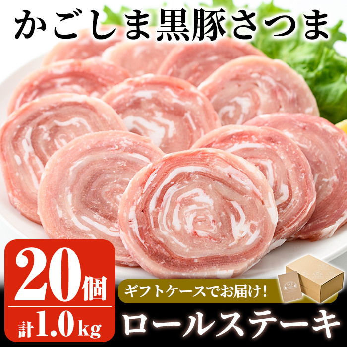 No.564 国産！かごしま黒豚さつまロールステーキ20個(合計1kg)鹿児島県産黒豚肉を手作業で巻いた冷凍ロールステーキを小分けパックでお届け！お弁当やおかずに最適【AKR  Food Company】 - 鹿児島県姶良市｜ふるさとチョイス - ふるさと納税サイト