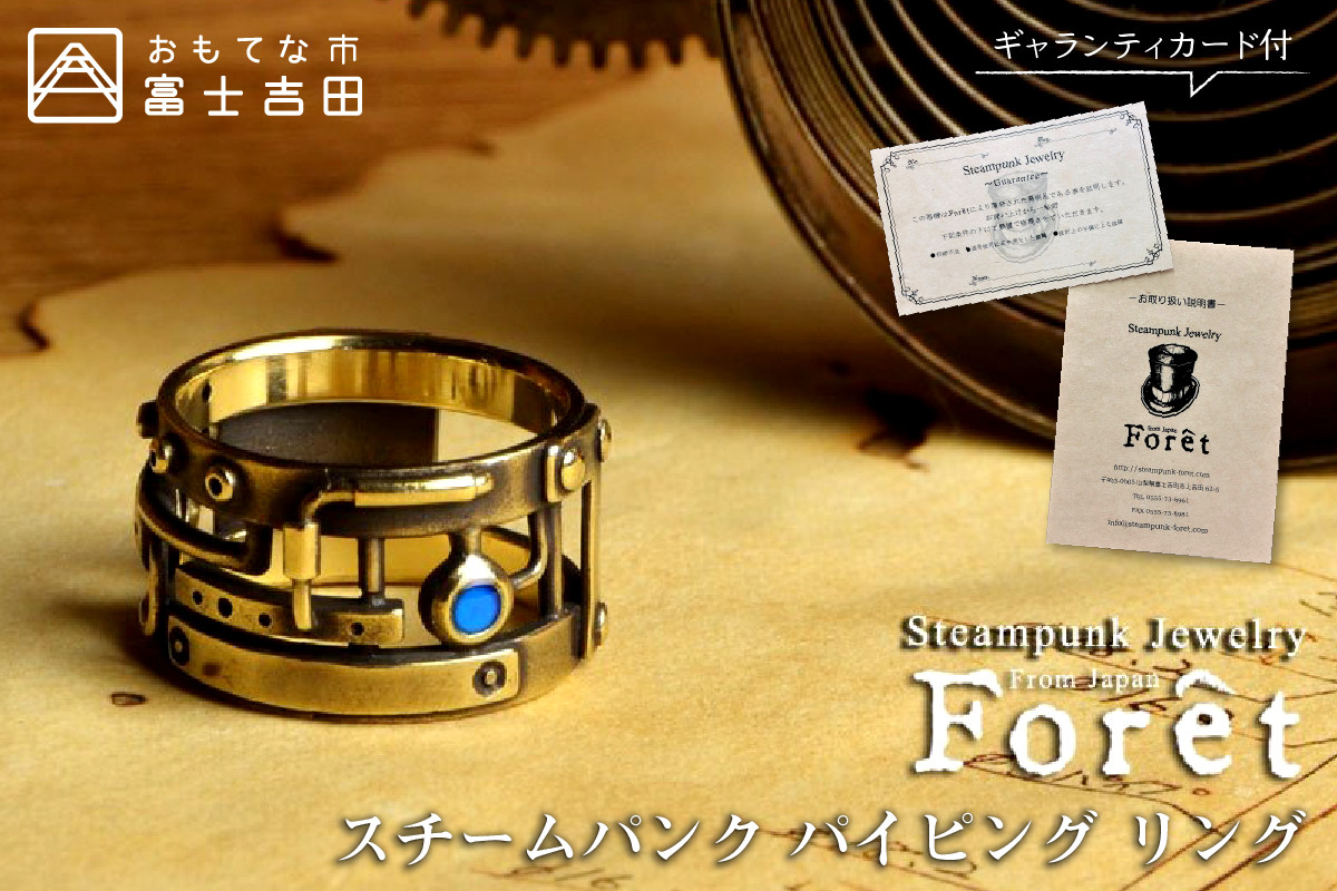Steampunk スチームパンク パイピング リング 真鍮 山梨県富士吉田市 ふるさと納税 ふるさとチョイス