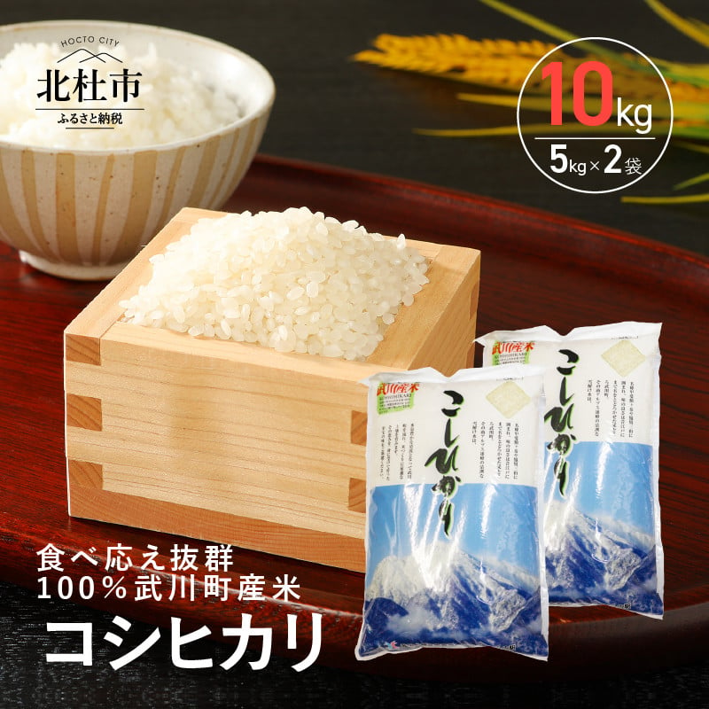 新米】令和4年度米 山梨最大の米処 北杜市武川町産 コシヒカリ5kg×2袋 - 山梨県北杜市｜ふるさとチョイス - ふるさと納税サイト