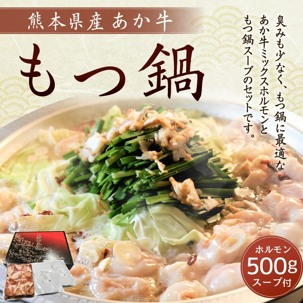 あか牛　ふるさと納税サイト　もつ鍋　セット　ミックスホルモン（500g）鍋スープ（500g×2パック）　熊本県水俣市｜ふるさとチョイス