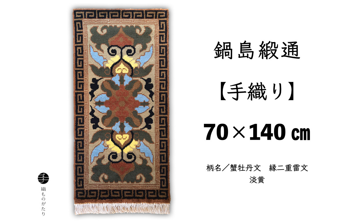 柄名⑨:蟹牡丹文 縁二重雷文 淡黄
