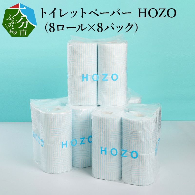 R14017】トイレットペーパー HOZO（8ロール×8パック） - 大分県大分市 