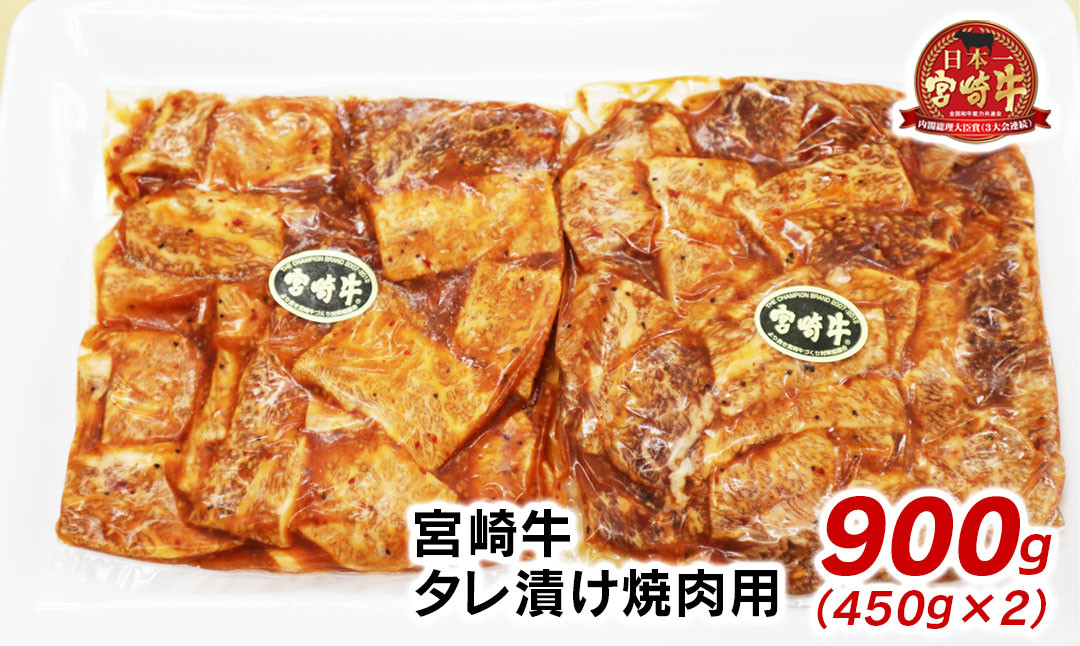 延岡産 宮崎牛タレ漬け焼肉用 900g 450g 2 等級以上 宮崎県延岡市 ふるさと納税 ふるさとチョイス