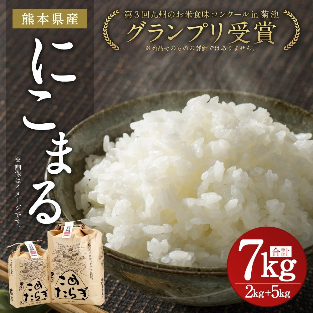 熊本県産 お米 にこまる 合計7kg 令和2年産 米 熊本県多良木町 ふるさと納税 ふるさとチョイス