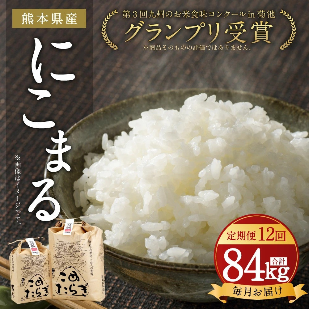 定期便年12回 熊本県産 お米 にこまる 7kg 12回 米 熊本県多良木町 ふるさと納税 ふるさとチョイス