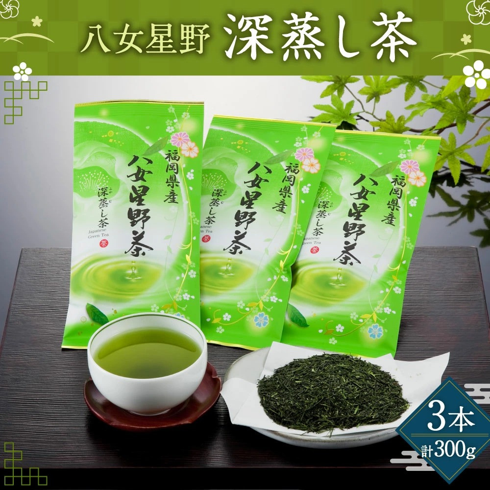 八女星野 深蒸し茶100g 3本詰め 合計300g セット 緑茶 茶葉