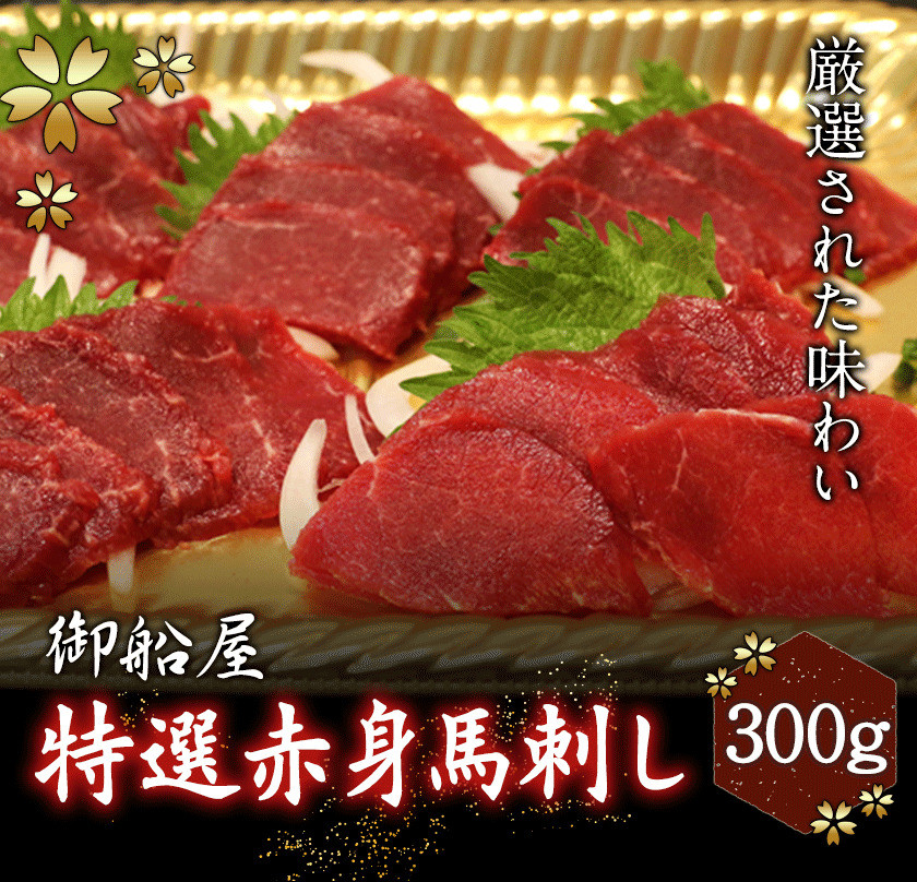 熊本名物 特選赤身馬刺し 300g 御船屋《30日以内に順次出荷(土日祝除く)》 - 熊本県御船町｜ふるさとチョイス - ふるさと納税サイト