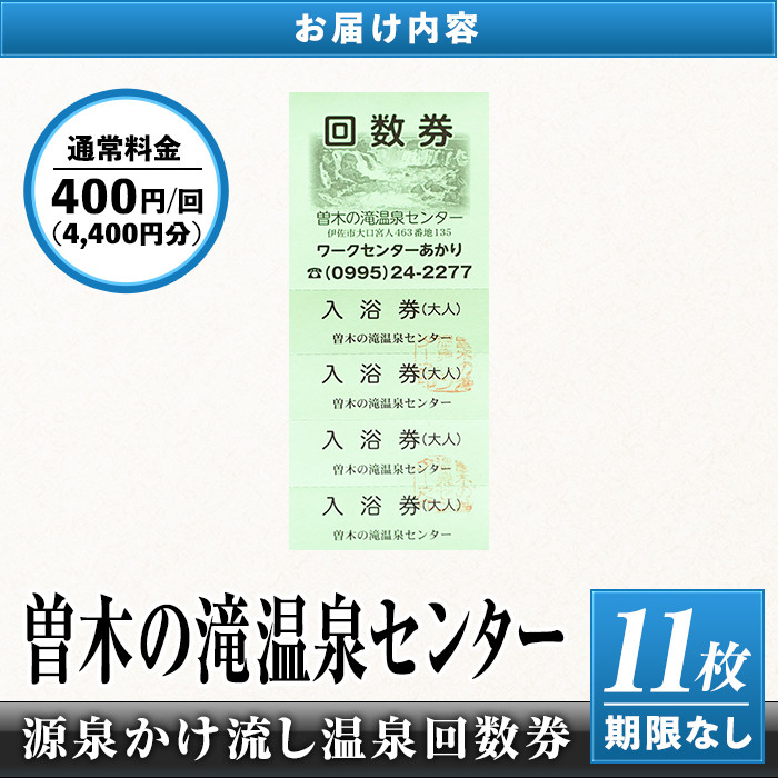 isa224 曽木の滝温泉センター入浴券(11枚・期限なし) 源泉かけ流し温泉