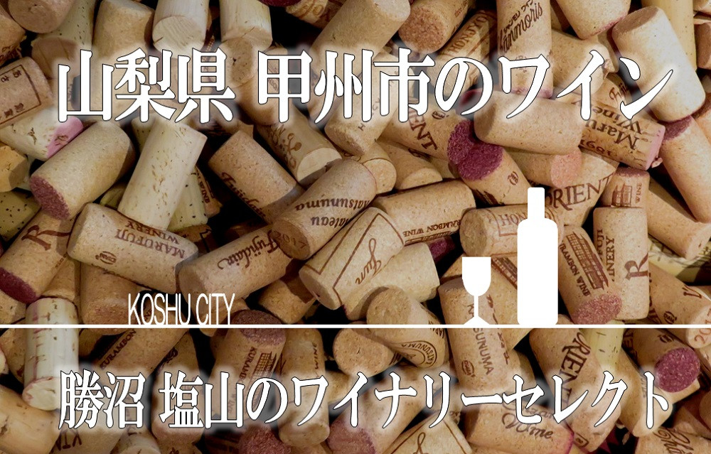 【日本ワイン】山梨県甲州市ワイナリーセレクト