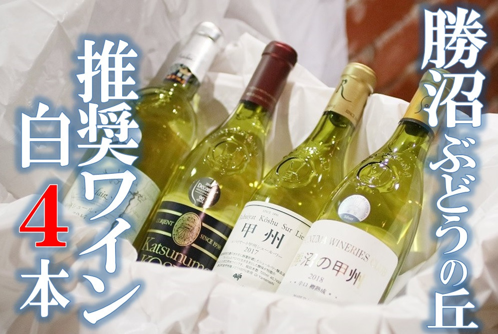 【勝沼ぶどうの丘】白ワイン４本セット【日本ワイン】