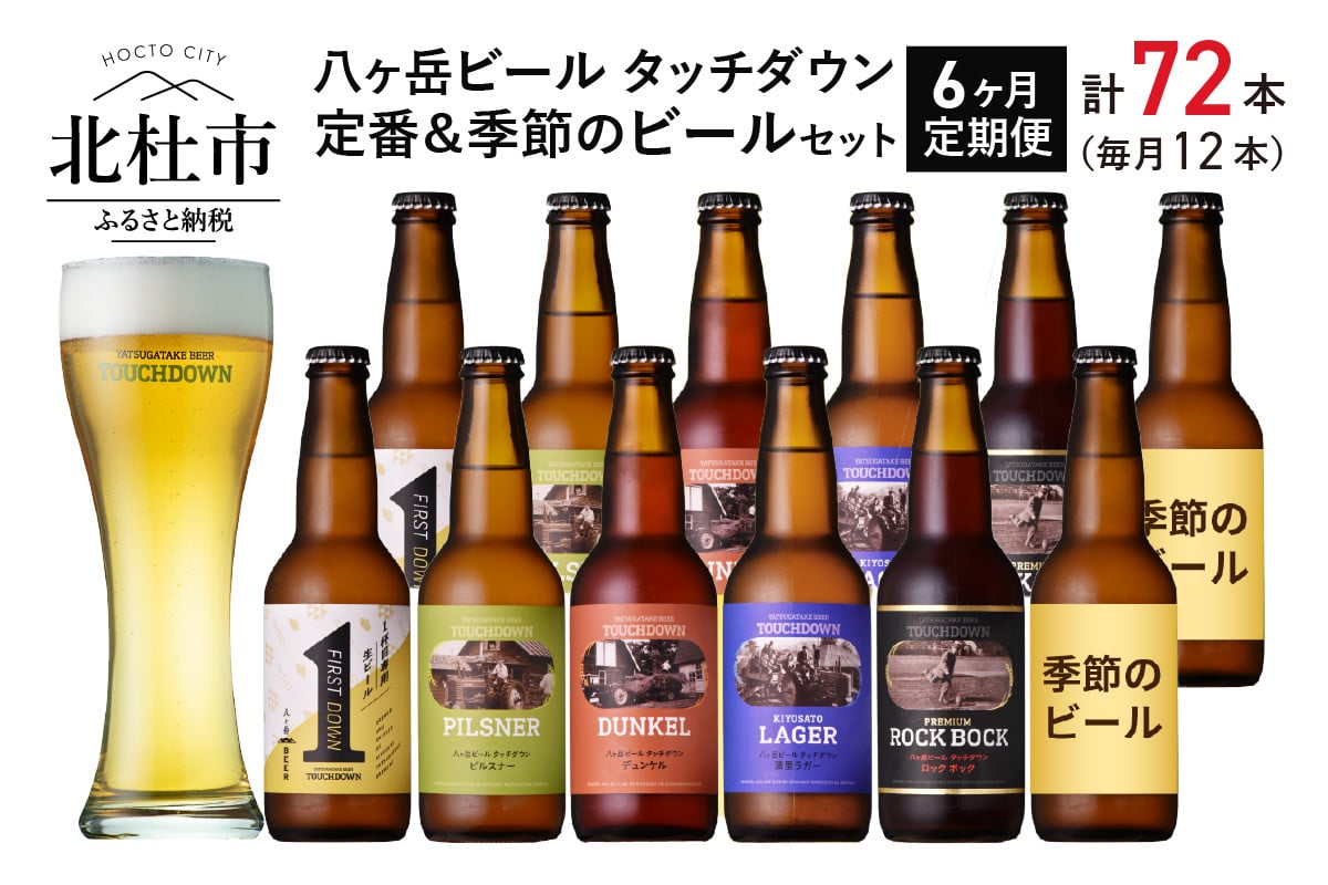 6か月連続お届け】「八ヶ岳ビール タッチダウン」定番＆季節ビール 330ml×12本×6回 - 山梨県北杜市｜ふるさとチョイス - ふるさと納税サイト