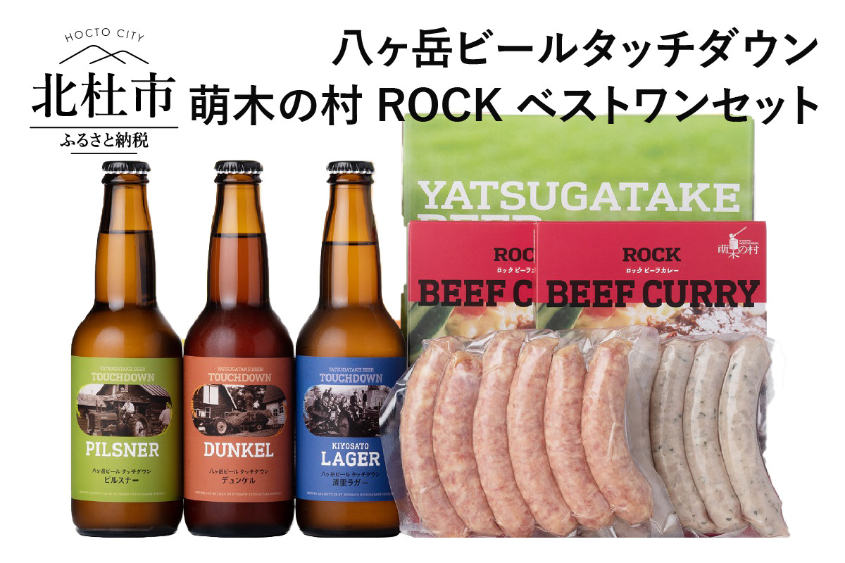 ギフト 八ヶ岳ビールタッチダウン 萌木の村rockベストワンセット 山梨県北杜市 ふるさと納税 ふるさとチョイス