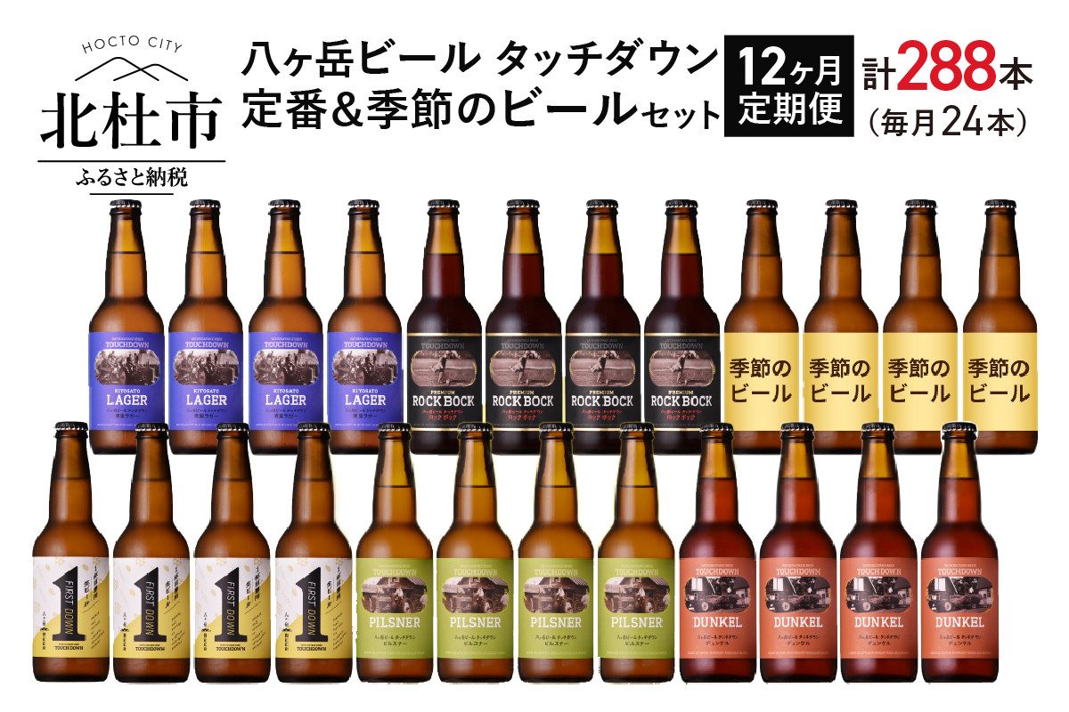 12ヶ月連続お届け 八ヶ岳ビール タッチダウン 定番 季節ビール 330ml 24本 12回 山梨県北杜市 ふるさと納税 ふるさとチョイス