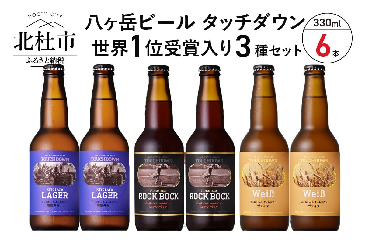 八ヶ岳ビール タッチダウン」世界1位受賞ビールセット330ml×6本セット - 山梨県北杜市｜ふるさとチョイス - ふるさと納税サイト